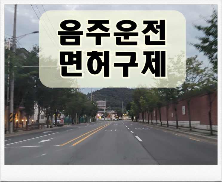  창원음주운전 면허구제 해답 제시