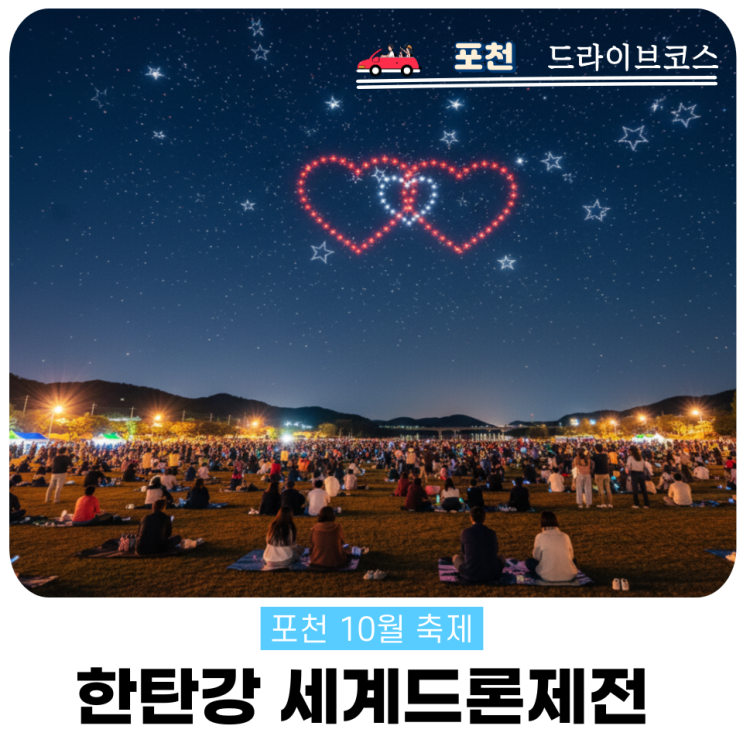  6천대 드론쇼 포천 한탄강 세계드론제전 10월 축제