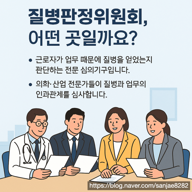  질병판정위원회 심의 의뢰 통지서, 받았다면 이렇게 대처하세요!