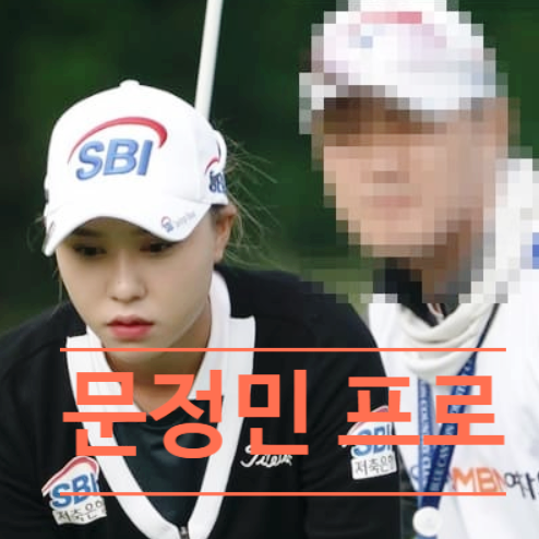 문정민 프로 코치 김기준 불륜 스캔들 논란의 충격 진실 폭로!