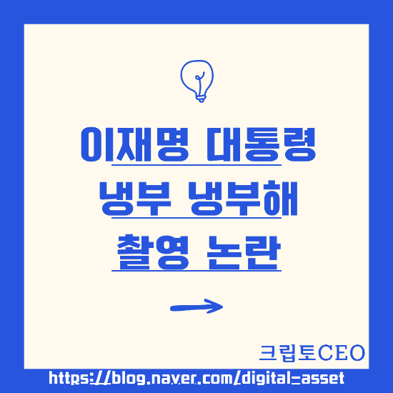 <b>이재명 대통령</b> 냉부 <b>냉부해</b> 촬영 논란