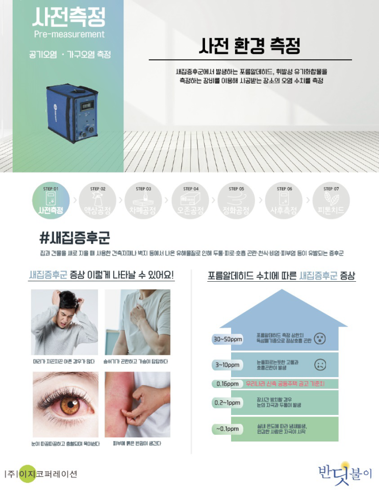  아기 맞이 전 신축 아파트 새집증후군 _ 반딧불이 시공으로 해결한 리얼 후기