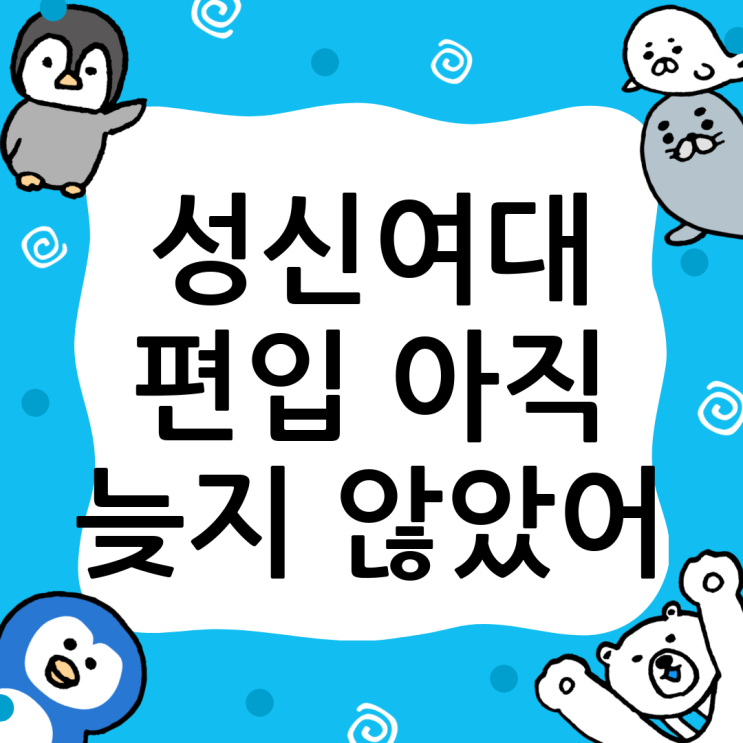  성신여자대 편입, 늦었다고 생각할 때가 가장 빠른 기회: 윙덤아카데미와 함께하는 합격 전략