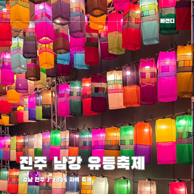  2025 경남 진주 남강 유등축제 개막식 불꽃놀이 드론쇼 후기(일정, 주차, 유료, 점등시간, 야시장)