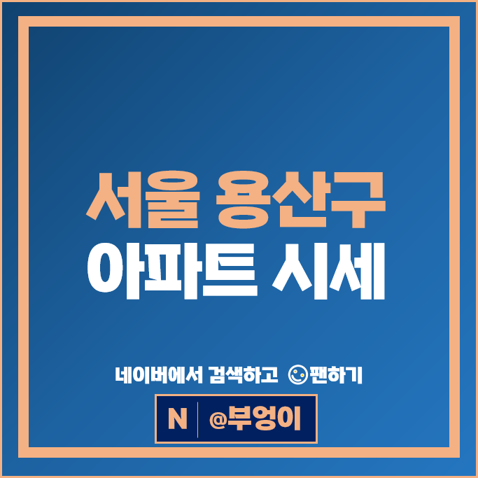 용산 고급 아파트 매매 가격 순위 신동아 한강대우 시세