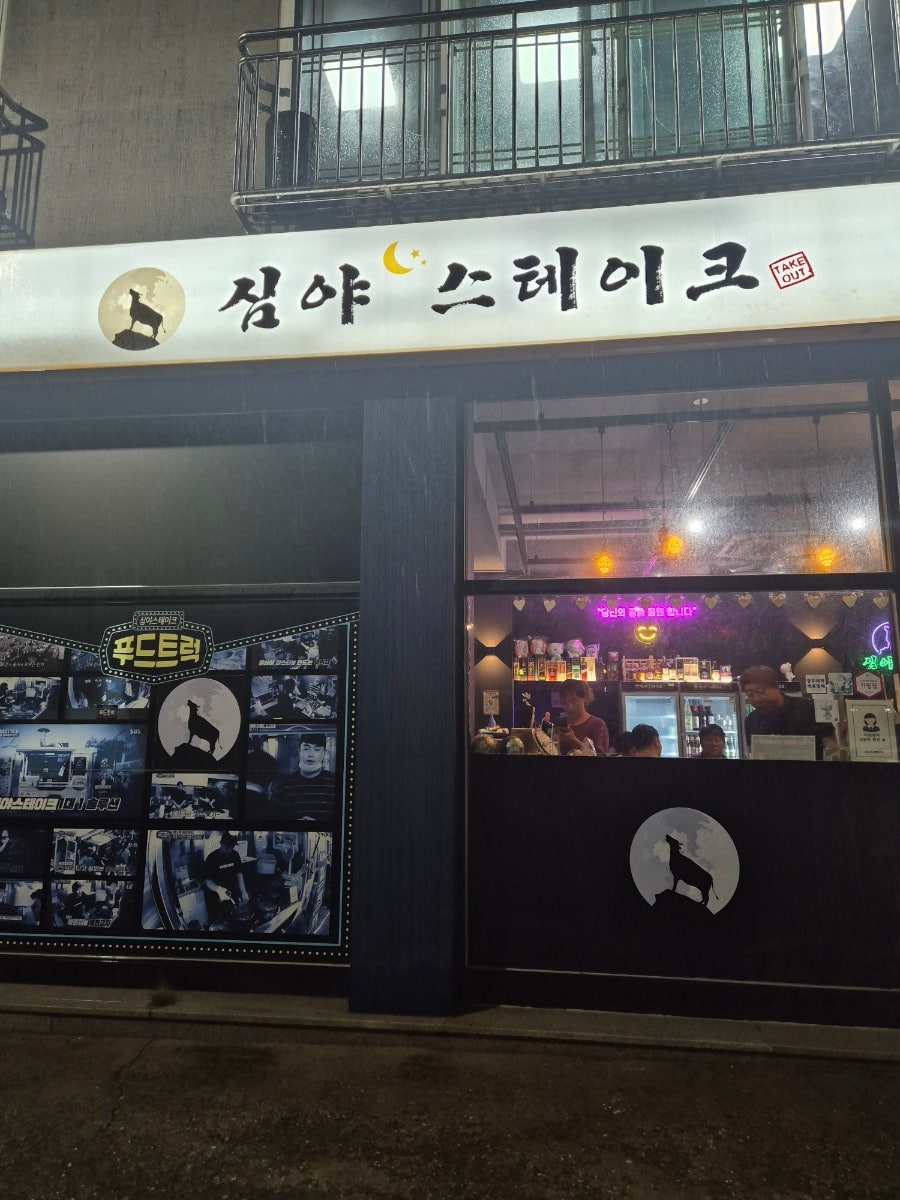 심야스테이크 사진 3