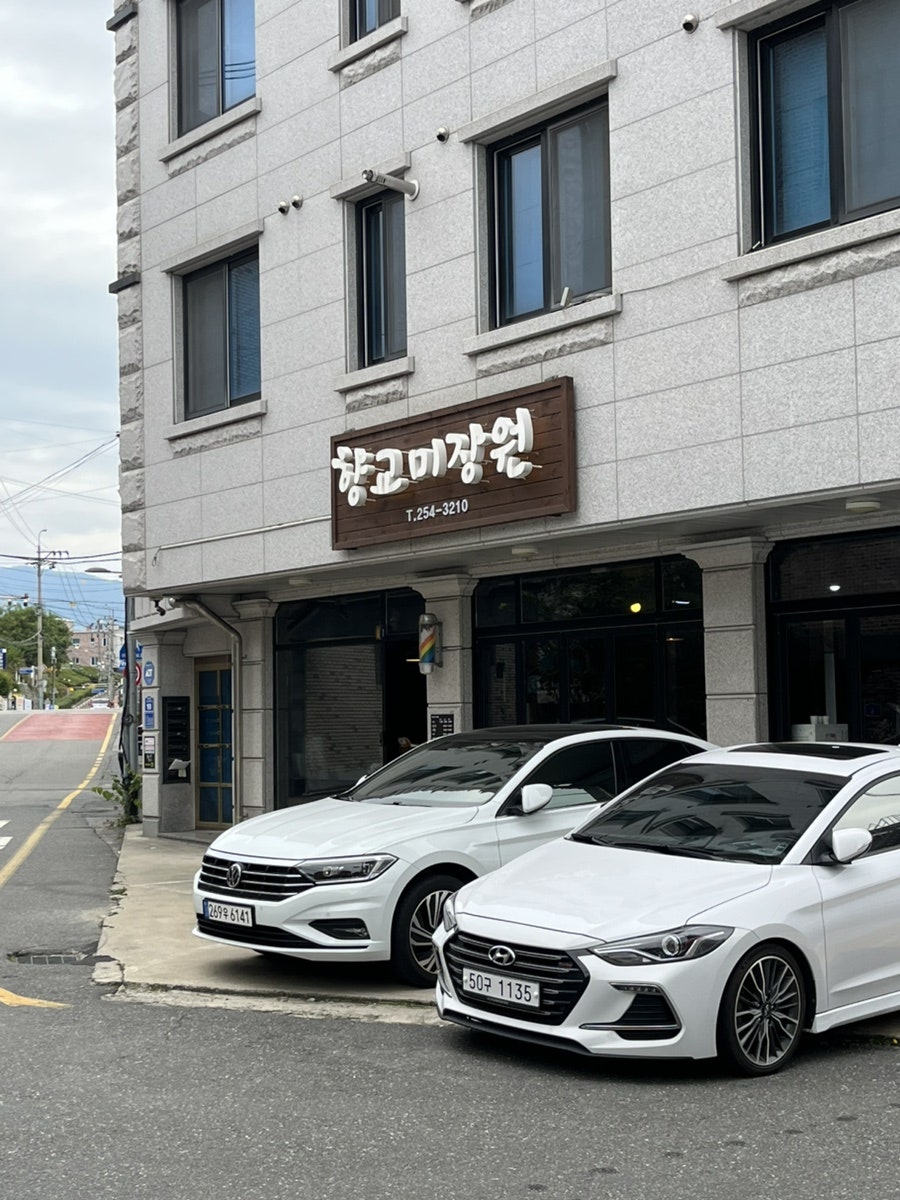 향교미장원 사진 1