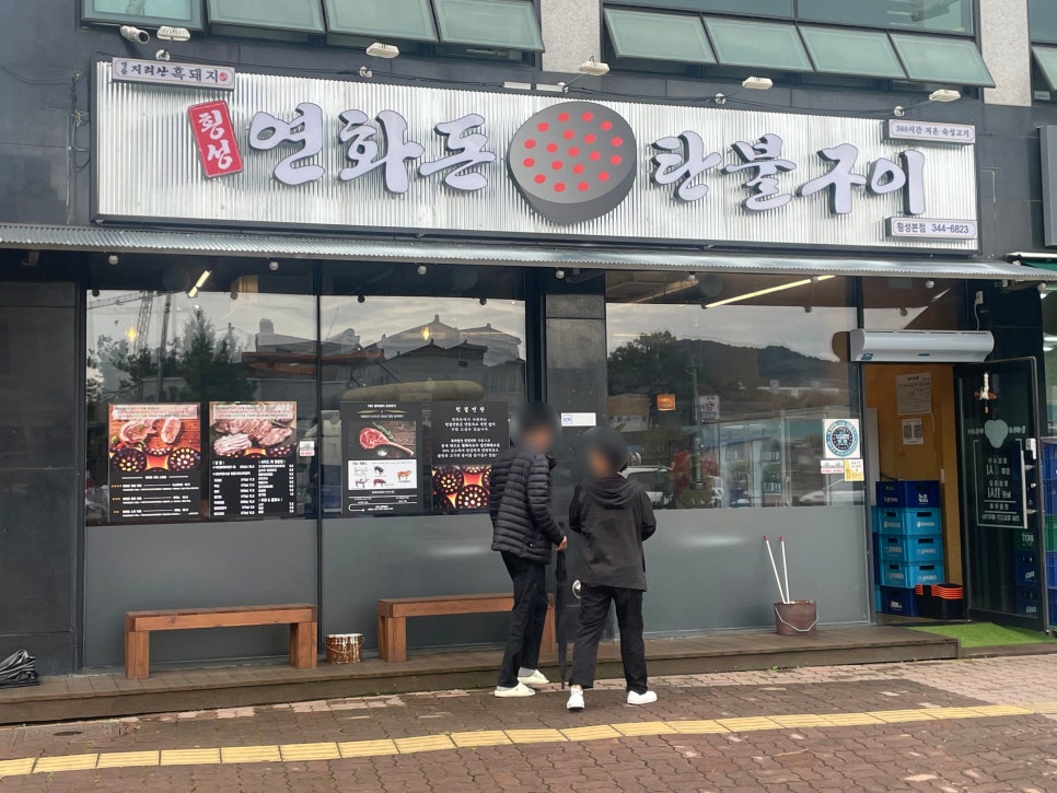 연화돈 탄불구이 횡성본점 사진 2