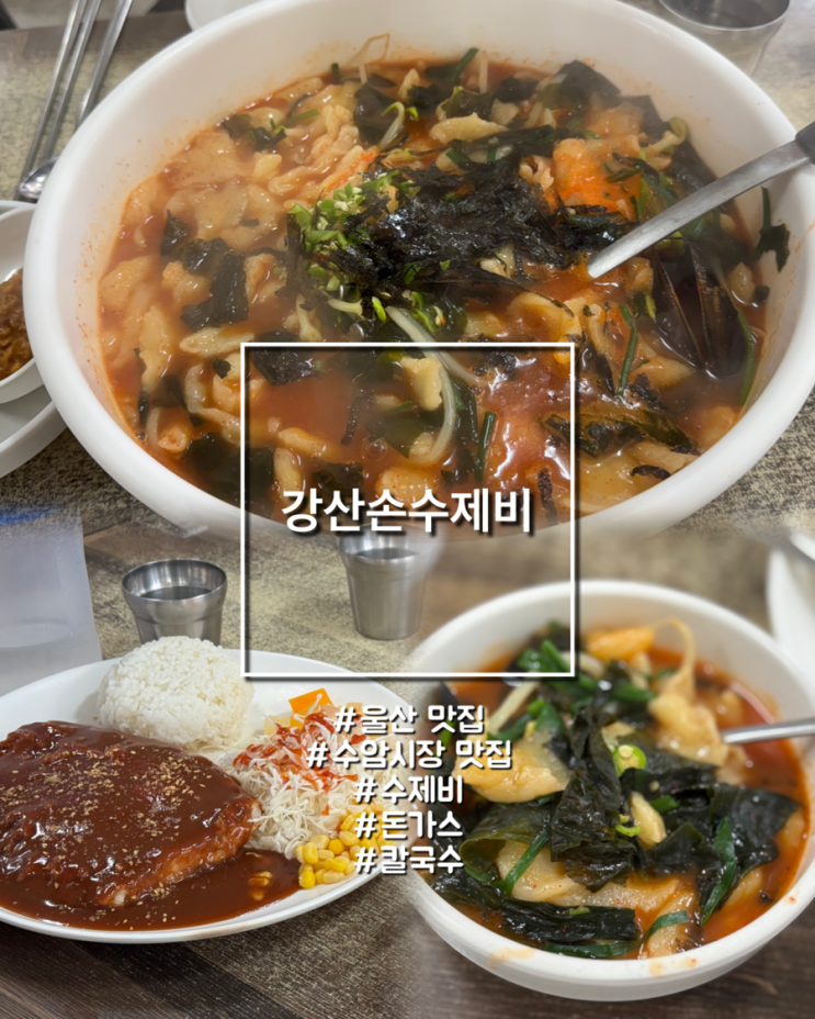  울산 수암시장 맛집 강산손수제비｜돈가스·칼국수 전문
