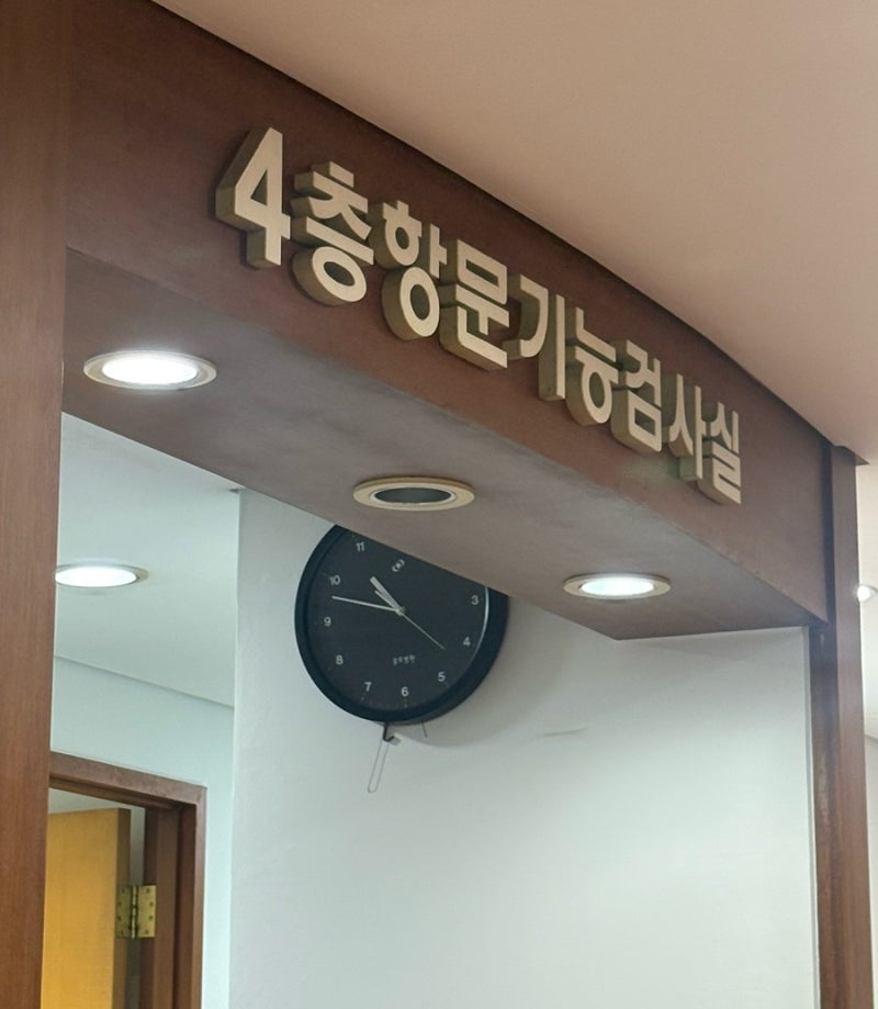서울송도병원 치질수술후기 1탄(진료, 수술 전 기능검사)