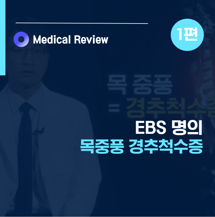 [EBS명의] 경추척수증 목중풍 1편ㅣ증상 원인ㅣ후종인대 골화증 유합술 목디스크 수술ㅣ강경....