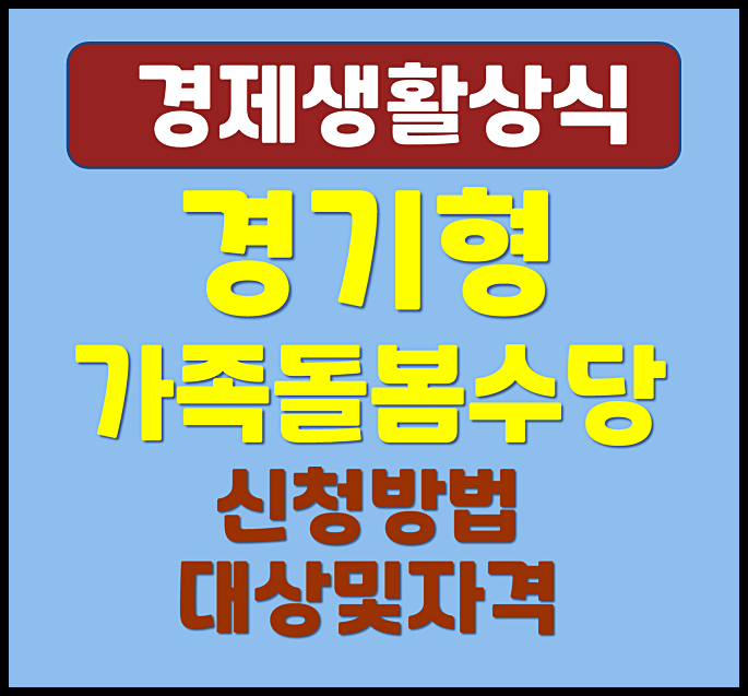  2025년 하반기 경기형 가족돌봄수당 신청방법 대상 자격 확인