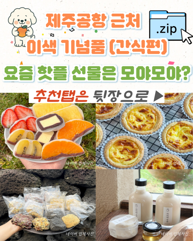  제주공항 근처 이색 기념품 추천 핫, 간식/디저트 TOP 8
