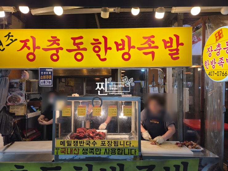 송파구족발맛집 마천시장 장충동한방족발