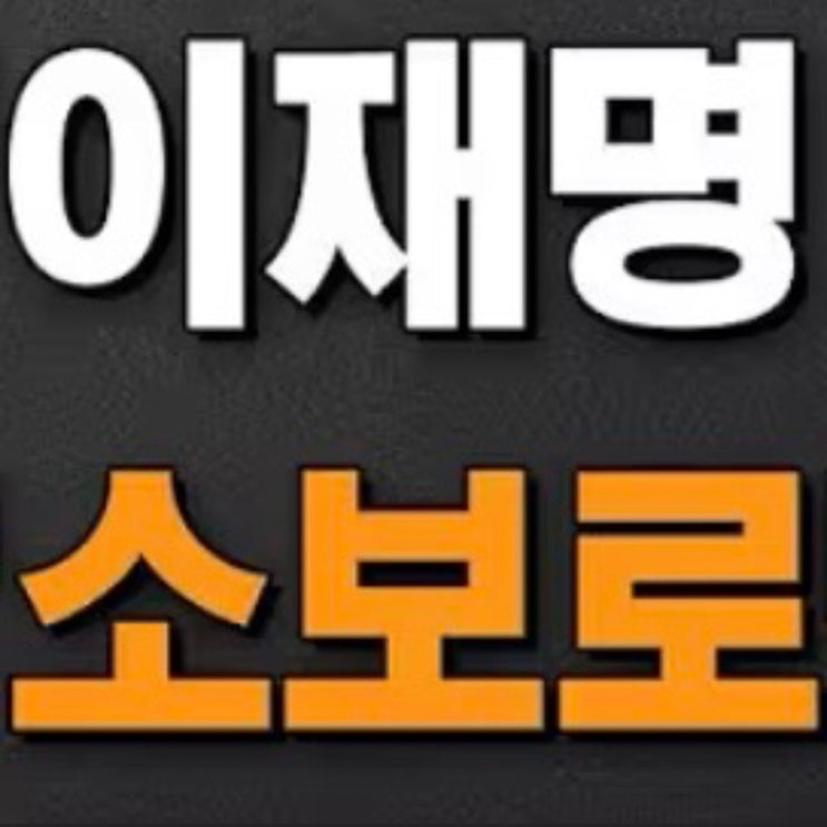 소보로 이재명, 협중 집회 금지