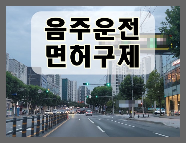  울산음주운전 면허구제 해답을 말씀드리면