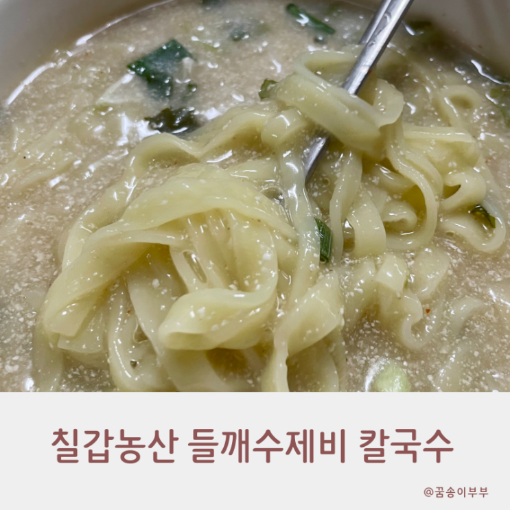  칠갑농산 들깨수제비 칼국수 고소함이 가득한 밀키트