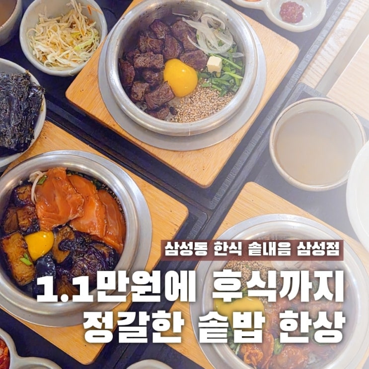  점심 먹기 좋은 삼성동 한식 솥내음 삼성점 주차 정보까지