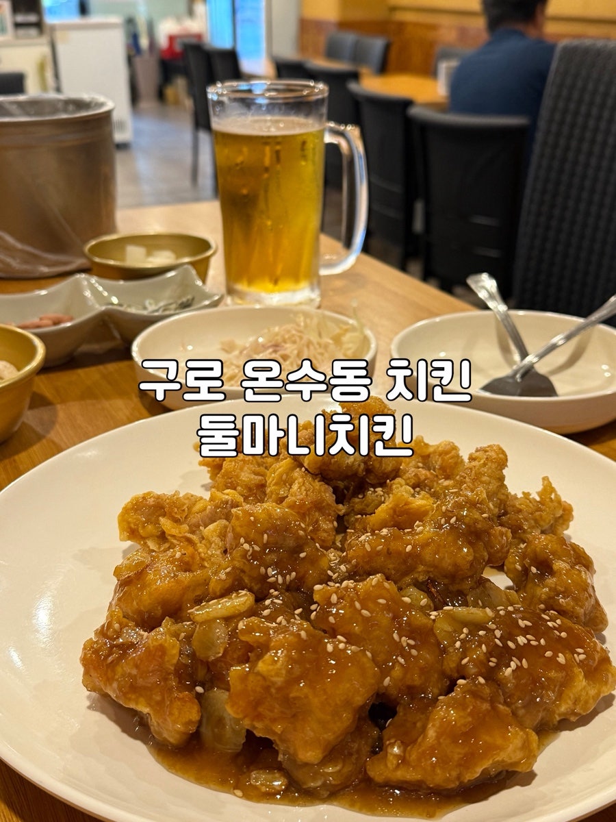 둘마니치킨 온수점 사진 1