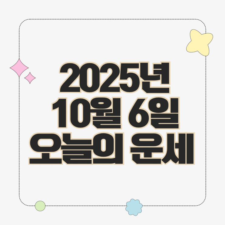  2025년 10월 6일 운세 오늘의운세 띠별운세
