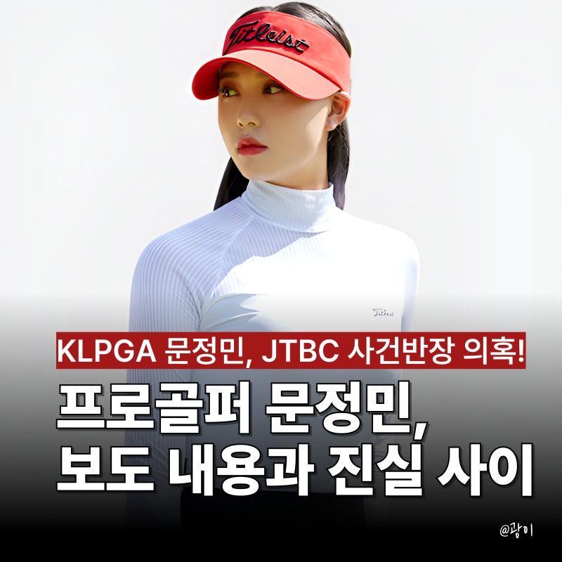 문정민 프로골퍼 프로필! KLPGA 유망주, JTBC 사건 반장 보도 의혹 정리