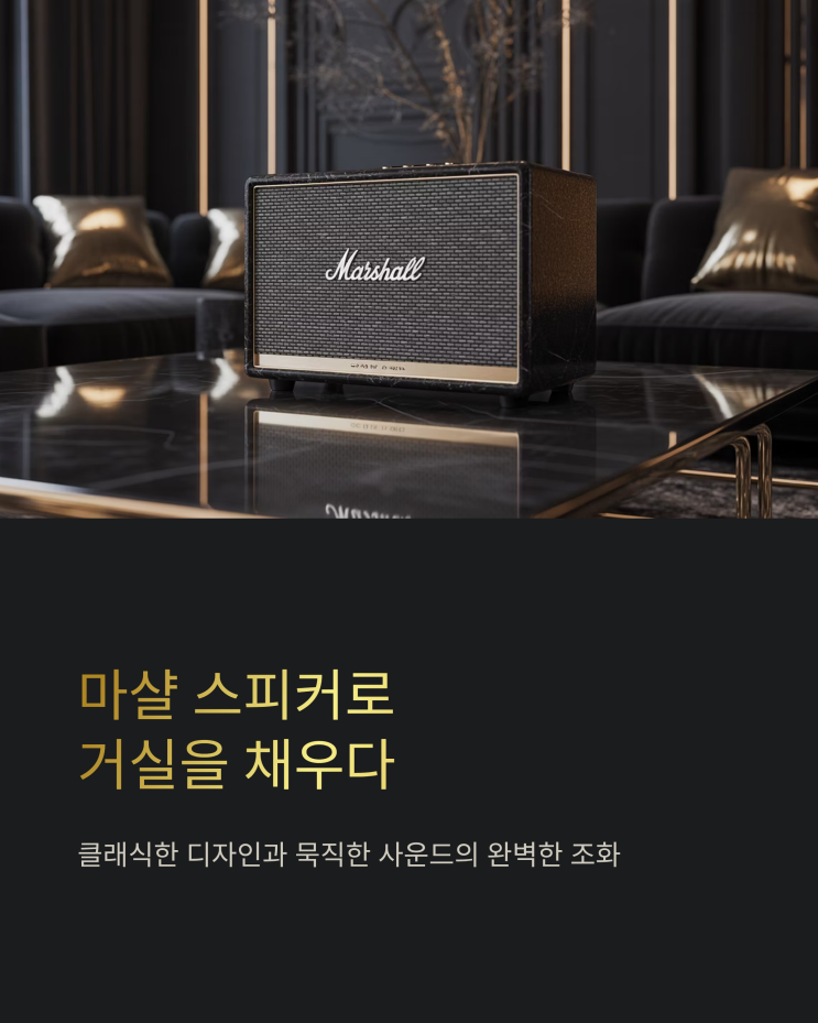  마샬 블루투스 스피커, 거실을 콘서트홀로! 워번3 vs 스탠모어3 비교 분석