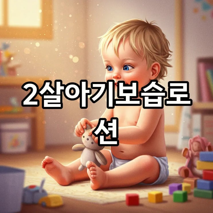  2살 아기 선물 추천, 남자 여자 아기 모두 만족할 실용템은?