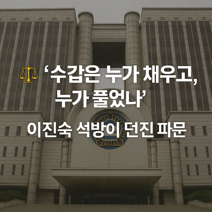 “수갑은 누가 채웠고, 누가 풀었나… ‘<b>석방</b>’ <b>이진숙</b>의... 