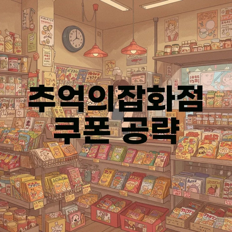  추억의잡화점 쿠폰 공략과 출시일 리뷰, 복고풍 시뮬레이션 게임의 매력!
