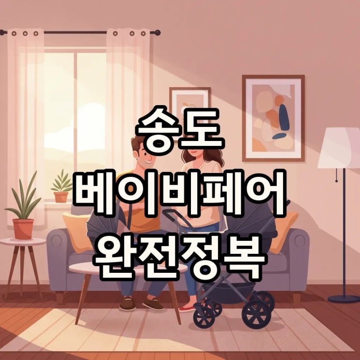  2025 송도베이비페어 & 인천송도베이비페어 주차 꿀팁