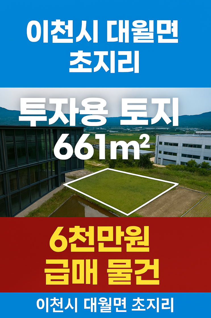  이천시 대월면 초지리 투자용 토지6616천만원