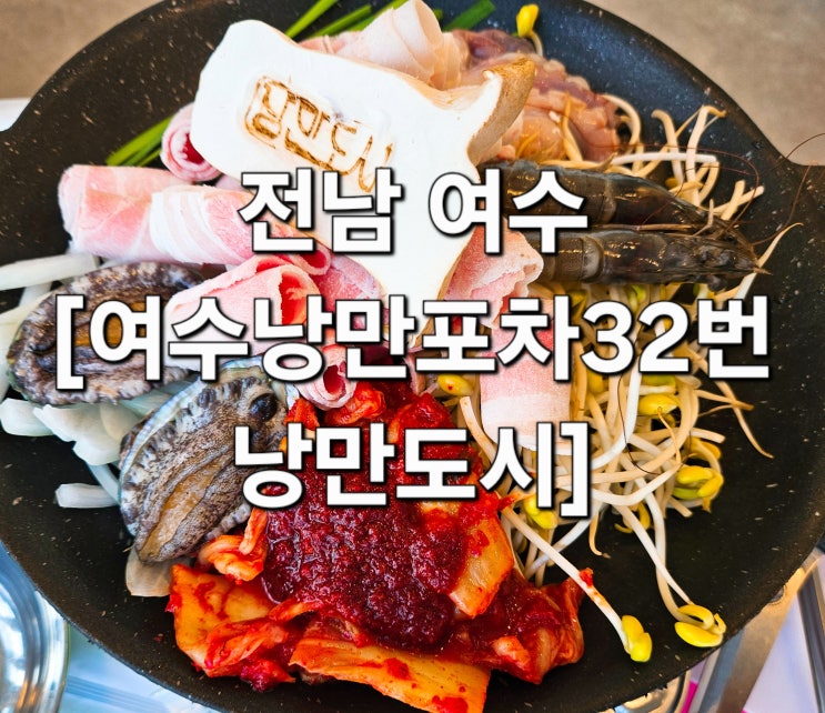  여수 낭만 포차거리 '32번 낭만도시'에서 즐긴 해물삼합 과 야경
