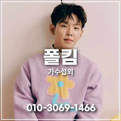 [폴킴 섭외] 모든 날, 모든 순간 감성을 전하는 대한민국 대표 발라드 가수┃행사 섭외 | PaulKi....