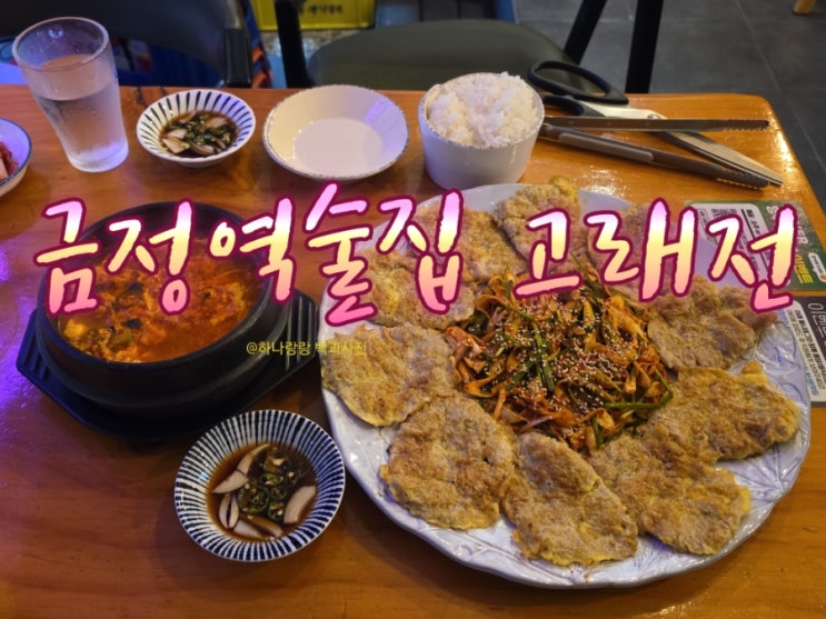  [경기 군포] 술 한잔 생각나는 금정역술집 고래전