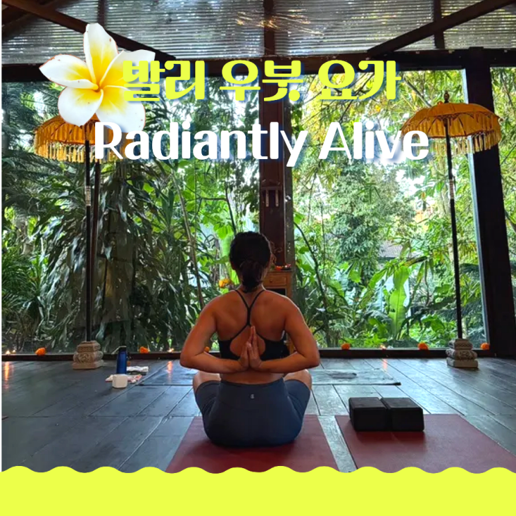  발리 우붓 요가원 래디언틀리 Radiantly Alive Yoga 슬로우 플로우