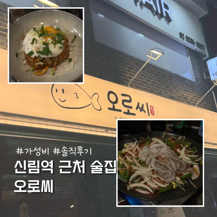  신림역 술집 오로씨 솔직후기(숙성회,해산물)
