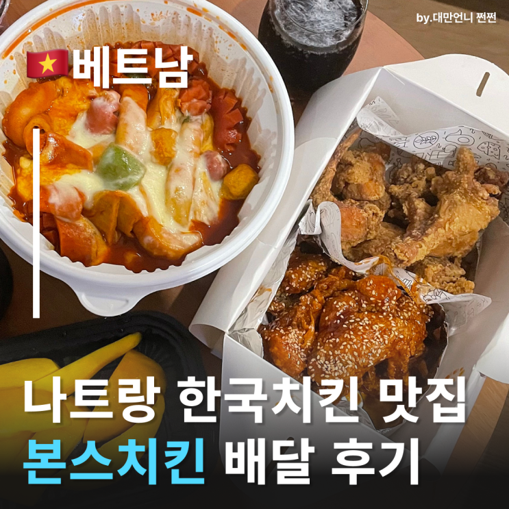  나트랑 시내맛집 찾는다면?한국 맛 그대로 하엘이네 본스치킨 나트랑치킨 나트랑치킨배달