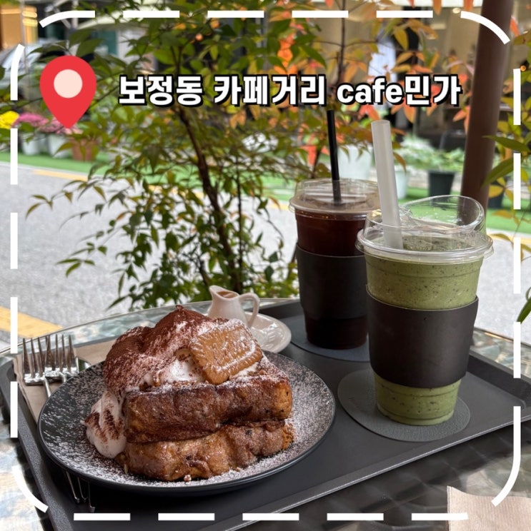  [보정동카페거리] 죽전역 프렌치 토스트, 크로플 맛집 테라스 카페 추천- 'cafe 민가'