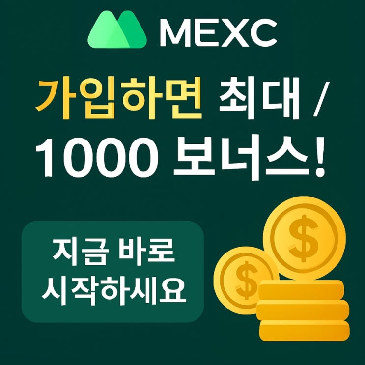  MEXC 코인 거래소 신규 가입하면 최대 1,000 USDT 보너스 이벤트