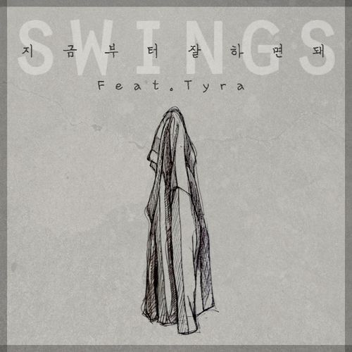  스윙스 (Swings) - 지금부터 잘하면 돼 (Feat. Tyra)