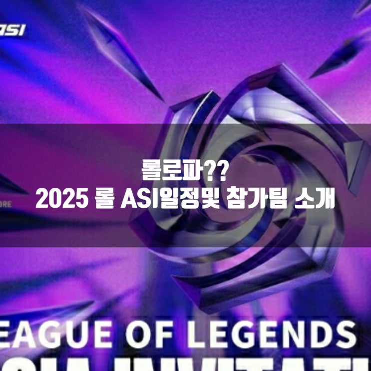 롤로파, 2025 롤 ASI 일정및 방식 소개