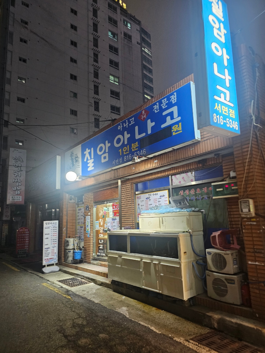 칠암아나고 사진 2