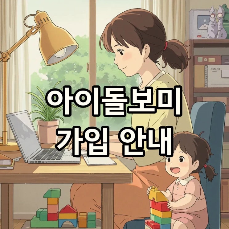  아이돌보미 홈페이지 가입 신청, 이렇게 쉬울수가!