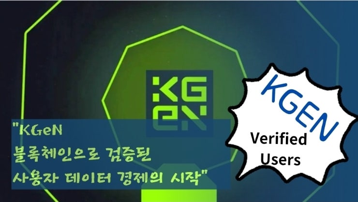  “KGeN. 블록체인으로 검증된 사용자 데이터 경제의 시작”