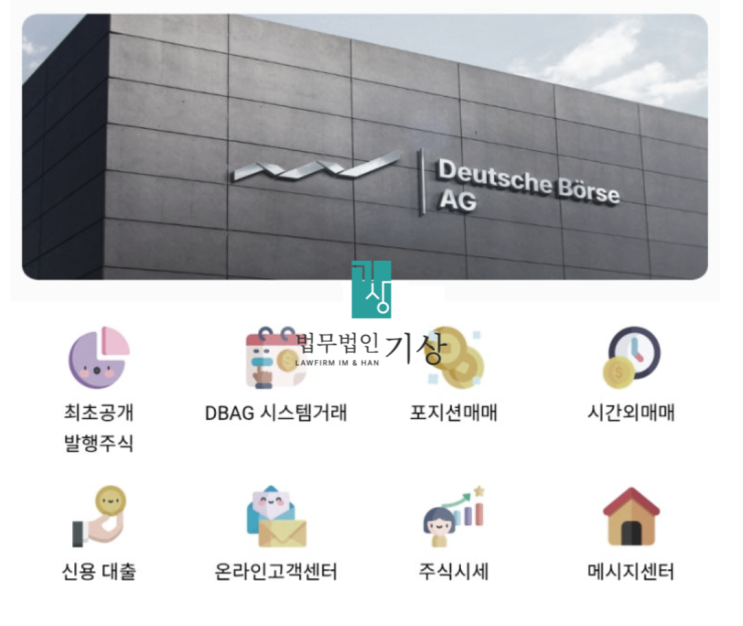  DBII MAX 사기 앱, 도이체뵈르제 사칭 리딩방 사기, 기관계좌 명목의 기망 수법