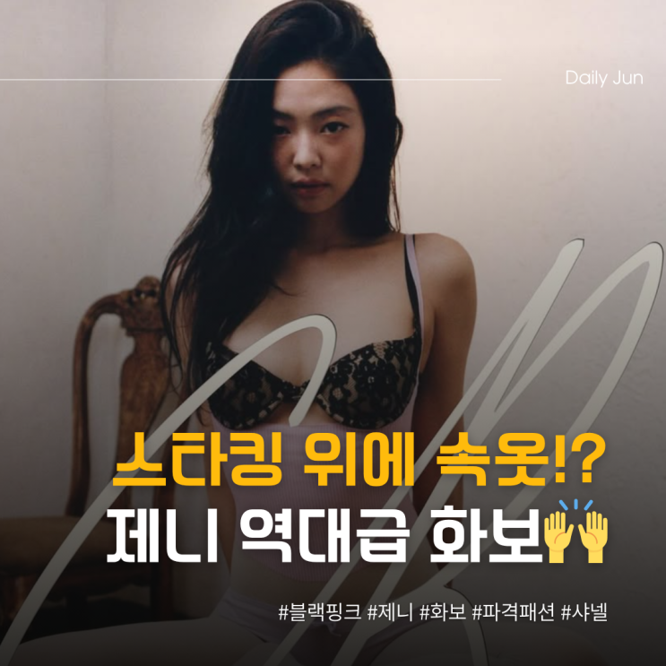  제니, 스타킹 위에 속옷? 역대급 파격 화보 ㄷㄷ