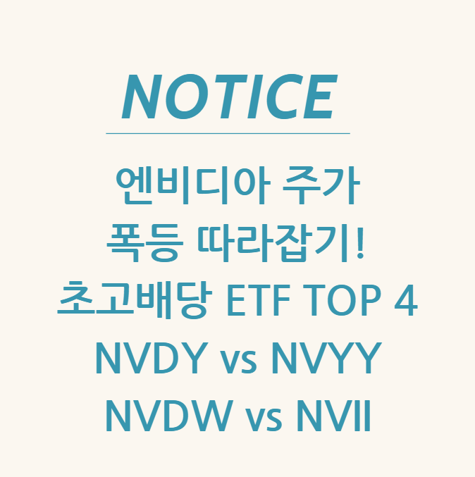  엔비디아 주가 폭등 따라잡기! 초고배당 ETF TOP 4 NVDY vs NVYY vs NVDW vs NVII