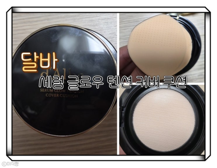  정착하지 못한 쿠션 .... 또 다른 쿠션을 구매해 보다! _달바 세럼 글로우 텐션 커버 쿠션