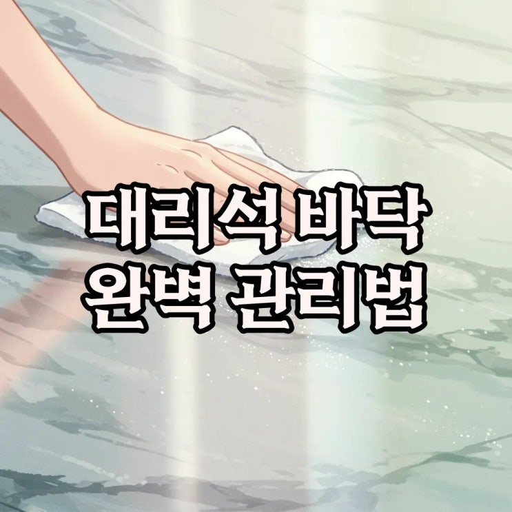  대리석 바닥 얼룩 제거와 관리 노하우: 스며든 얼룩부터 깨끗하게!