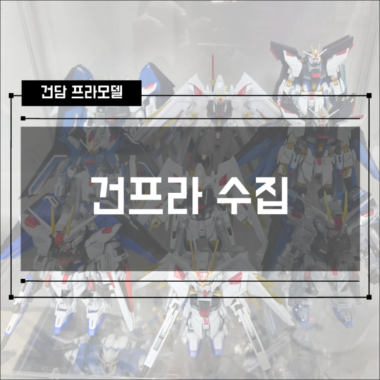 [건프라] 건담 프라모델 수집 중 (프라탑 세우기)